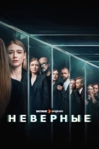 Постер Неверные