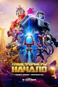 Постер Трансформеры: Начало (Transformers One)