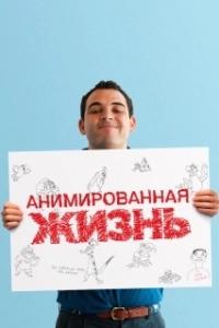 Постер Анимированная жизнь (Life, Animated)