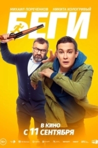 Постер Беги 