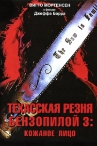 Постер Техасская резня бензопилой 3: Кожаное лицо (Leatherface: Texas Chainsaw Massacre III)