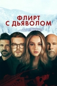Постер Расколотый (Shattered)