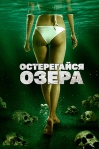 Постер Остерегайся озера (The Lake)