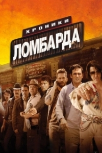 Постер Хроники ломбарда (Pawn Shop Chronicles)