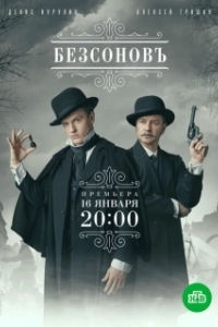 Постер Безсоновъ 