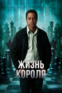Постер Жизнь короля (Life of a King)