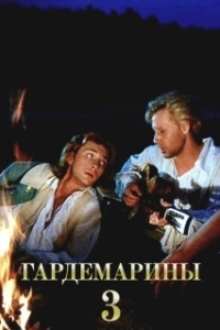 Постер Гардемарины 3 (Naval Cadets 3)