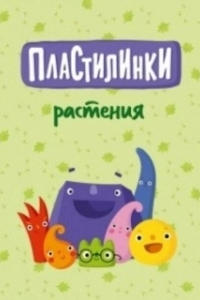 Постер Пластилинки. Растения 