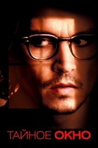 Постер Тайное окно (Secret Window)