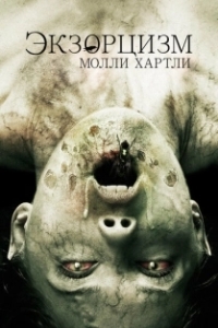 Постер Экзорцизм Молли Хартли (The Exorcism of Molly Hartley)