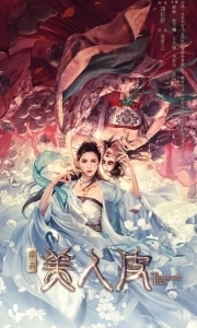 Постер Кожа красавицы (Mei ren pi)