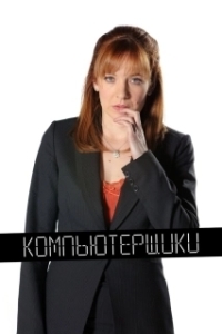 Постер Компьютерщики (The IT Crowd)