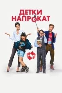 Постер Детки напрокат 