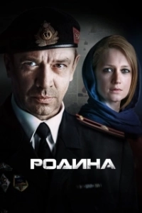 Постер Родина (Родина)