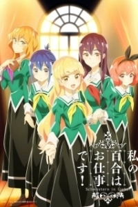 Постер Юри - это моя работа! (Watashi no Yuri wa Oshigoto Desu!)