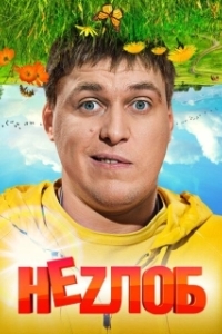 Постер Неzлоб 