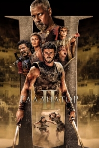 Постер Гладиатор 2 (Gladiator 2)