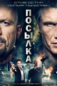 Постер Посылка (The Package)