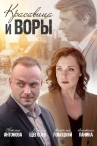 Постер Красавица и воры 