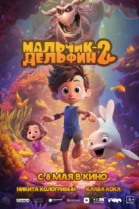 Постер Мальчик-дельфин 2 