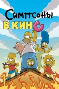Постер Симпсоны в кино (The Simpsons Movie)