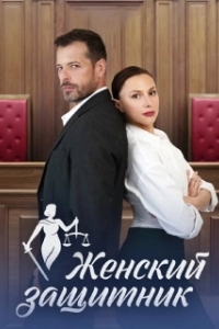 Постер Женский защитник 