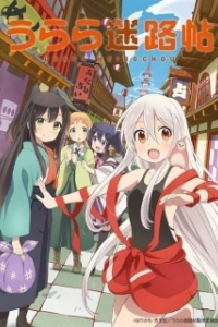 Постер Город предсказательниц (Urara Meirochou)