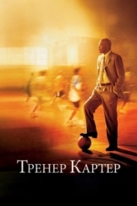 Постер Тренер Картер (Coach Carter)
