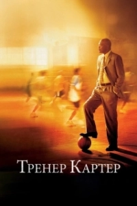 Постер Тренер Картер (Coach Carter)