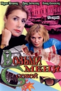 Постер Возьми меня с собой 