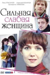 Постер Сильная слабая женщина (Сильная слабая женщина)