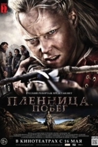 Постер Пленница. Побег (Flukt)