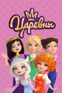 Постер Царевны 
