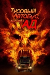 Постер Автобус в ад (Party Bus to Hell)