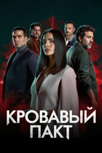 Постер Кровавый пакт (Pacto de Sangre)