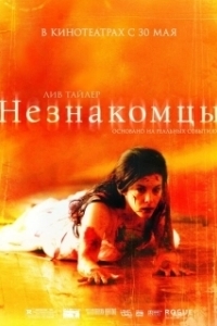 Постер Незнакомцы (Strangers)