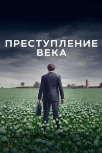 Постер Преступление века (The Crime of the Century)