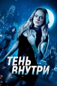 Постер Тень внутри (Among the Shadows)