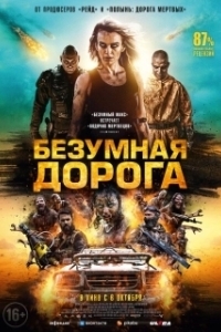 Постер Апокалипсис: Дорога мертвецов (Wyrmwood: Apocalypse)