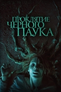 Постер Проклятие черного паука (Die Schwarze Spinne)