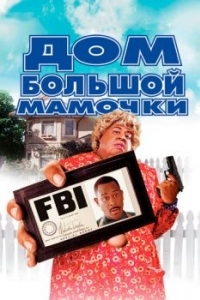 Постер Дом большой мамочки (Big Momma's House)