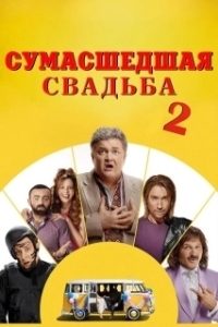 Постер Сумасшедшая свадьба 2 