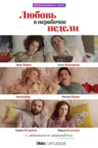 Постер Любовь в нерабочие недели 