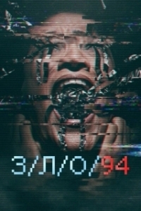 Постер З/Л/О 94 (V/H/S/94)