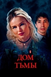 Постер Дом тьмы (House of Darkness)
