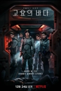 Постер Море Спокойствия (Goyoui bada)