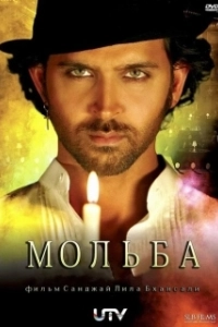 Постер Мольба (Guzaarish)
