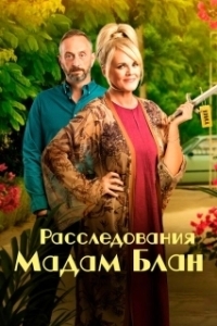 Постер Расследования мадам Блан (The Madame Blanc Mysteries)