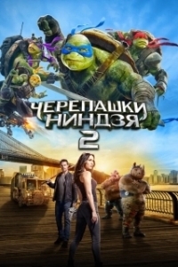 Постер Черепашки-ниндзя 2 (Teenage Mutant Ninja Turtles: Out of the Shadows)
