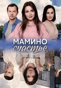 Постер Мамино счастье 